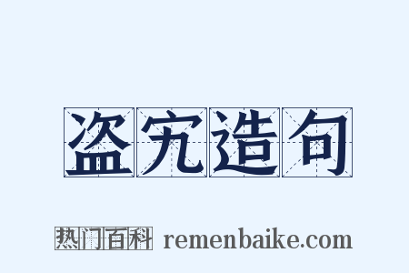 盗宄造句是什么意思的图片